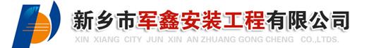 新乡市军鑫安装工程有限公司